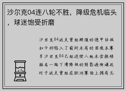 沙尔克04连八轮不胜，降级危机临头，球迷饱受折磨