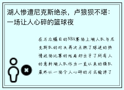 湖人惨遭尼克斯绝杀，卢狼狈不堪：一场让人心碎的篮球夜