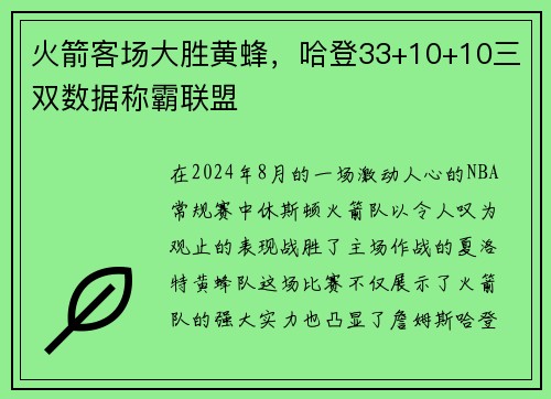 火箭客场大胜黄蜂，哈登33+10+10三双数据称霸联盟