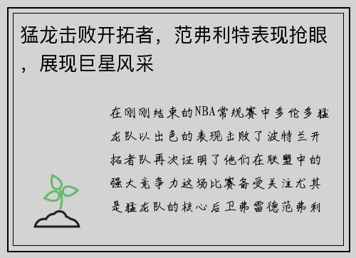 猛龙击败开拓者，范弗利特表现抢眼，展现巨星风采