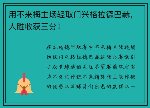 用不来梅主场轻取门兴格拉德巴赫，大胜收获三分！