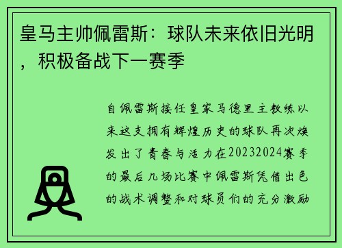 皇马主帅佩雷斯：球队未来依旧光明，积极备战下一赛季