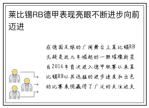 莱比锡RB德甲表现亮眼不断进步向前迈进