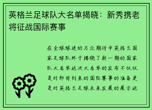 英格兰足球队大名单揭晓：新秀携老将征战国际赛事
