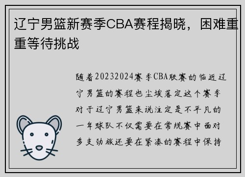 辽宁男篮新赛季CBA赛程揭晓，困难重重等待挑战