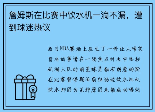 詹姆斯在比赛中饮水机一滴不漏，遭到球迷热议