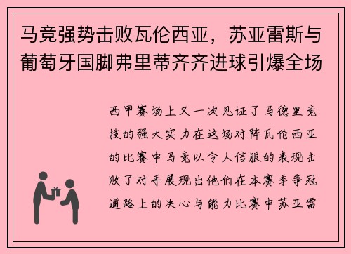 马竞强势击败瓦伦西亚，苏亚雷斯与葡萄牙国脚弗里蒂齐齐进球引爆全场