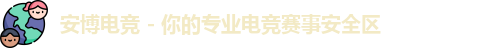 安博电竞